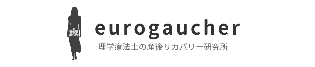 eurogaucher｜理学療法士の産後リカバリー研究所